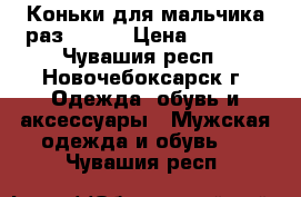 Коньки для мальчика раз 30-33 › Цена ­ 2 000 - Чувашия респ., Новочебоксарск г. Одежда, обувь и аксессуары » Мужская одежда и обувь   . Чувашия респ.